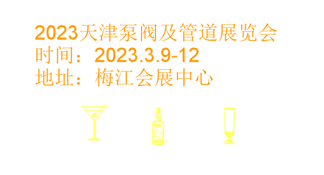 2023天津阀门展|2022天津泵阀及管道展|2023天津泵、阀门及管道展览会|泵|管道|阀门展