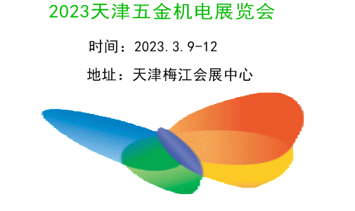 2023天津五金机电展览会|2023天津工博会·五金机电展