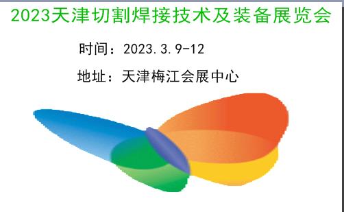2023天津激光切割及焊接工业展览会|2023天津切割焊接展|2023天津工博会·切割焊接展