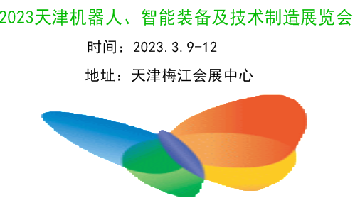 2023天津机器人展|2023天津工业机器人展|2023天津机器人、智能装备及制造技术展览会|2023天津工博会·机器人展