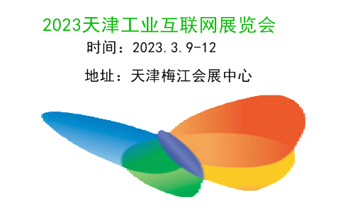 2023天津工业互联网及工业通讯展览会