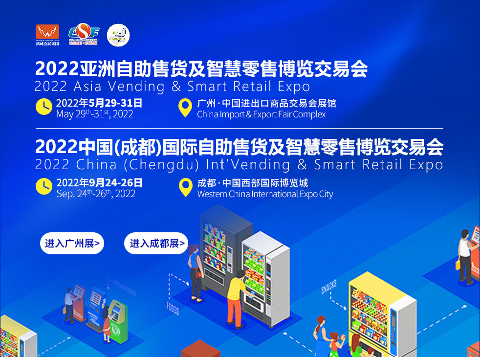 2022无人零售展览会/中国新零售博览会