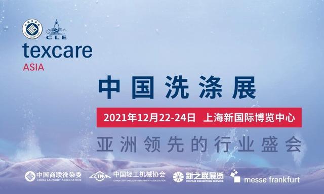 2022上海皮革护理展览会（中国洗涤展）