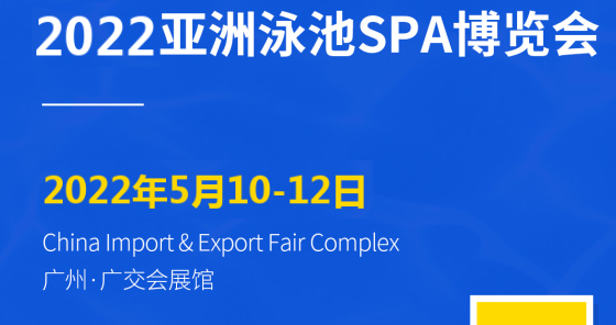 2022中国广州泳池博览会
