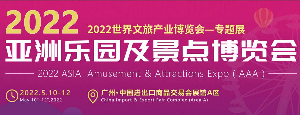 2022广州乐园展、2022中国国际乐园展