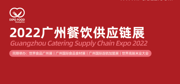 2022国际餐饮供应链博览会