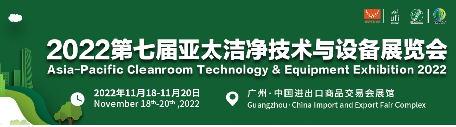 2022第七届广州国际洁净技术及设备展览会