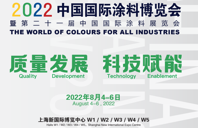 2022.8月上海涂料展览会（2022第二十一届中国国际涂料博览会）