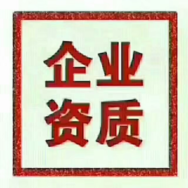 郑州市房建市政施工总承包资质公司转让电力劳务资质转让装修防水资质转让