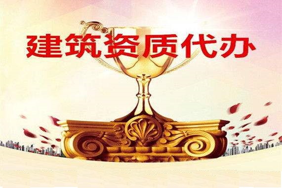 林州市建筑总承包公司转让林州电力市政总包资质转让林州装修环保资质转让
