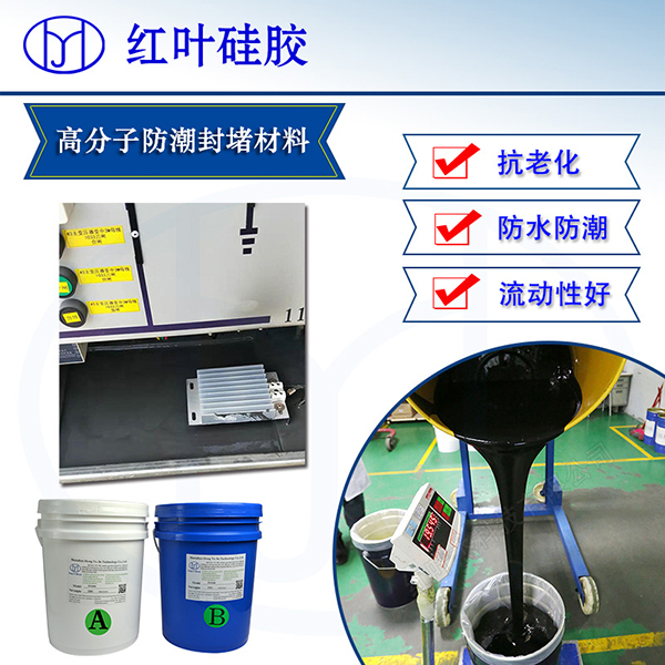 电器柜高分子防潮封堵剂