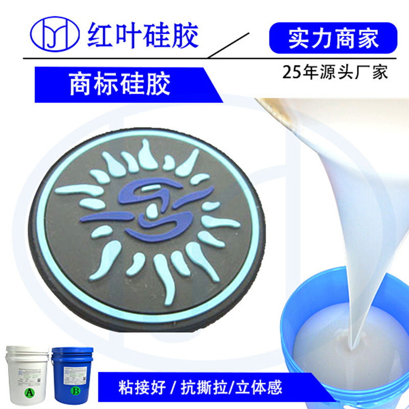 双组份高透明涂布商标硅胶