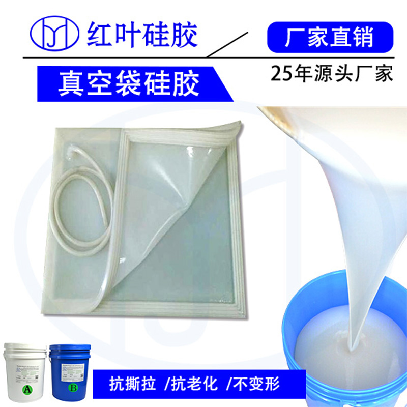 高抗拉撕模具硅胶 硅胶真空袋模具制作工艺