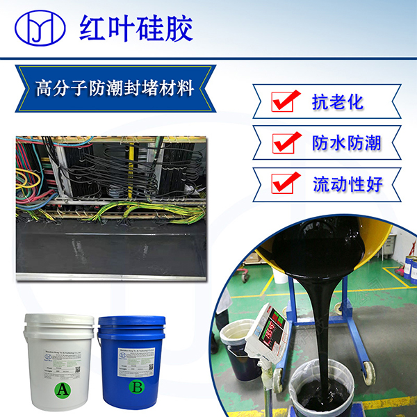 高分子防潮封堵材料5.jpg