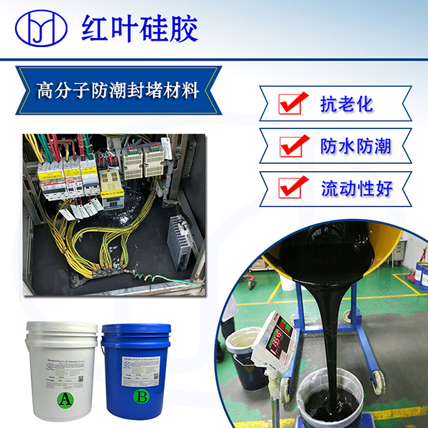 高分子防潮封堵材料3.jpg