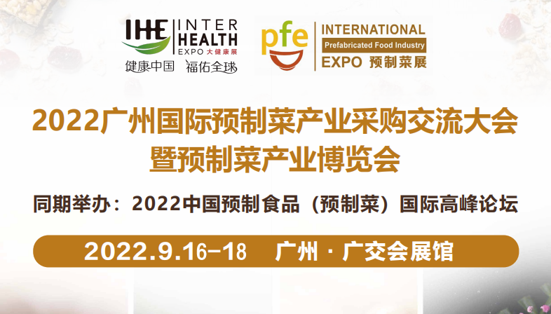 预制菜|预制菜展会|2022广州预制菜展会