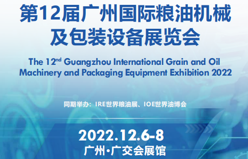 2022广州粮油机械展|2022年粮油机械展