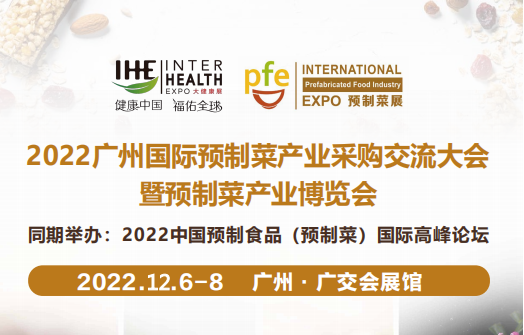 2022中国预制菜展会|2022预制菜展会