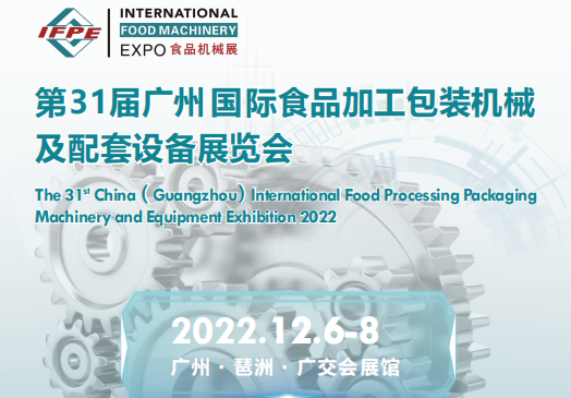 2022广州食品智能设备展会