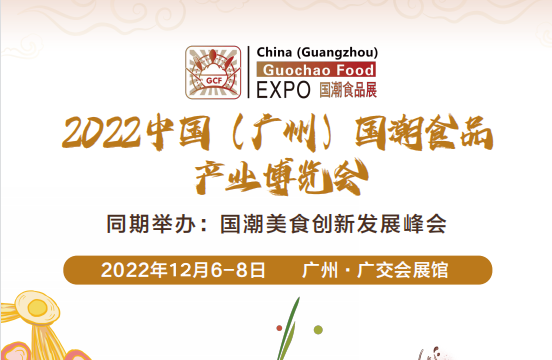 2022中国（广州）国潮食品产业博览会