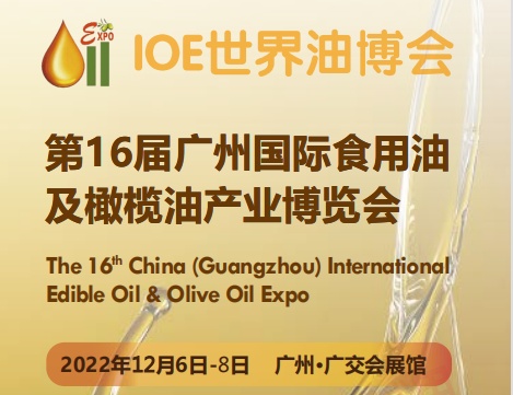 2022第16届广州国际食用油产业博览会|2022世界油博会