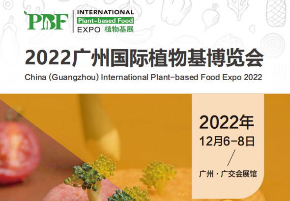 2022年中国植物基博览会|2022年广州国际植物基博览会