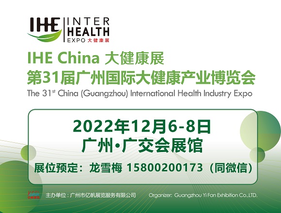 2022广州大健康产业交易会|IHE大健康展会