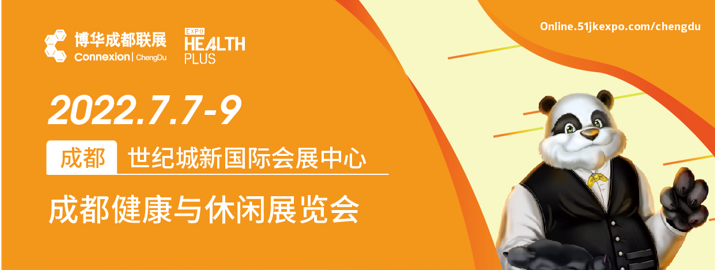 2022中国成都大健康产业展会|成都健康世博会