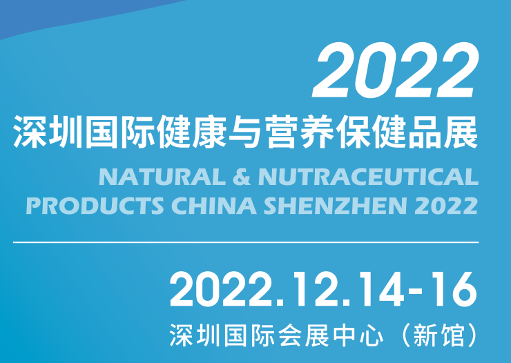 2022中国营养保健品展会|2022深圳保健品展会