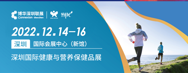 健康原料|2022健康原料展会|2022深圳健康原料展会
