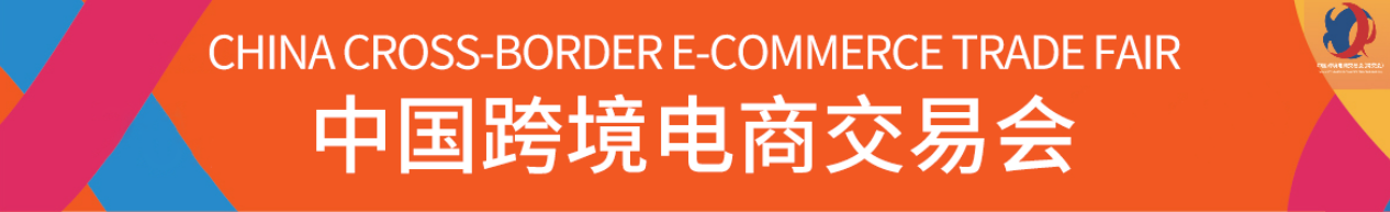 2023中国跨境电商交易会 （春季）