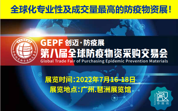 2022第八届全球防疫物资采购交易会