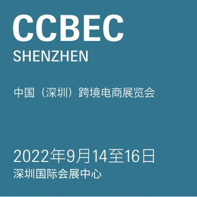 2022年跨境电商展会|2022中国跨境电商展会