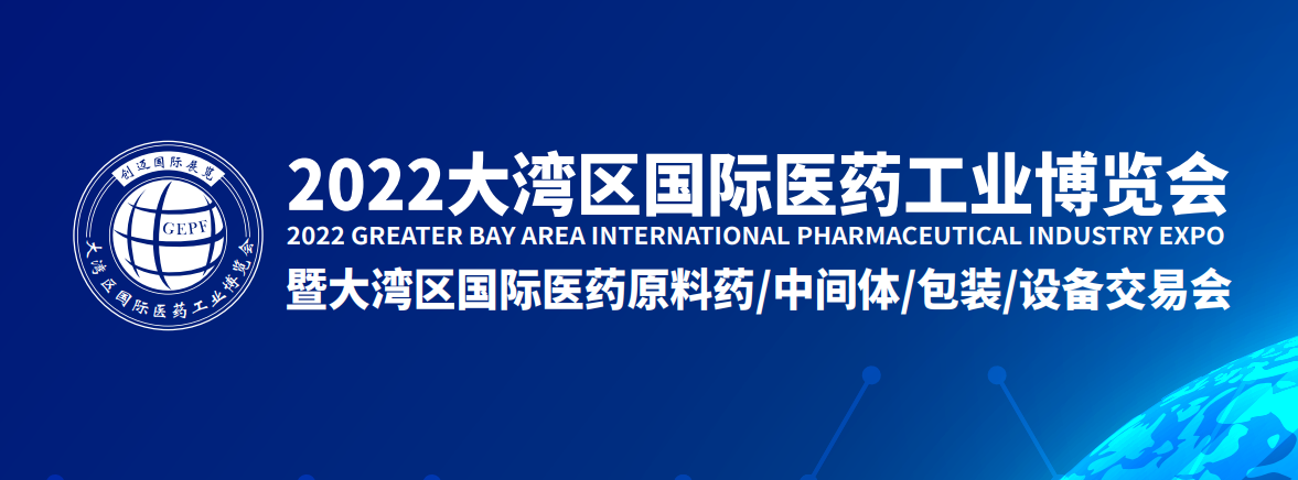 2022广州国际医药原料药/中间体/包装/设备交易会