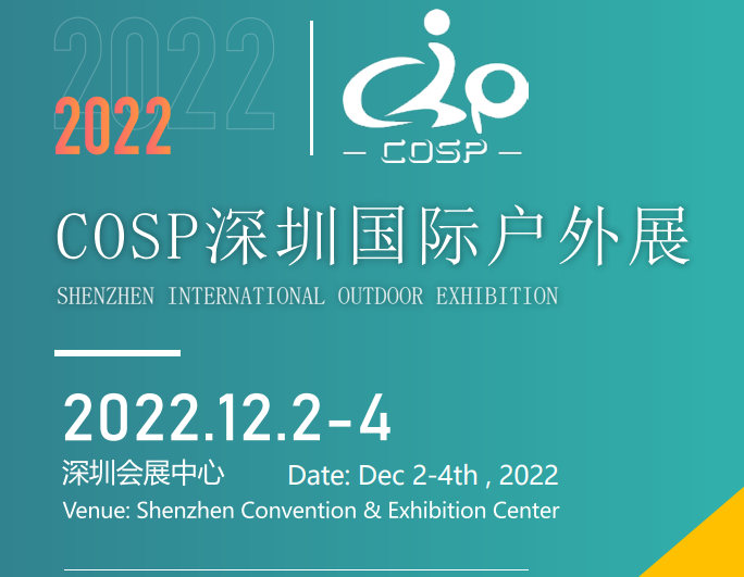 2022COSP深圳国际户外展