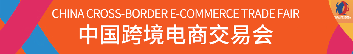 2022广州跨境电商展会-中国跨境电商展会