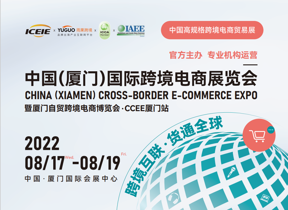 2022中国厦门跨境电商展
