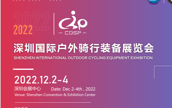 2022深圳骑行装备展览会