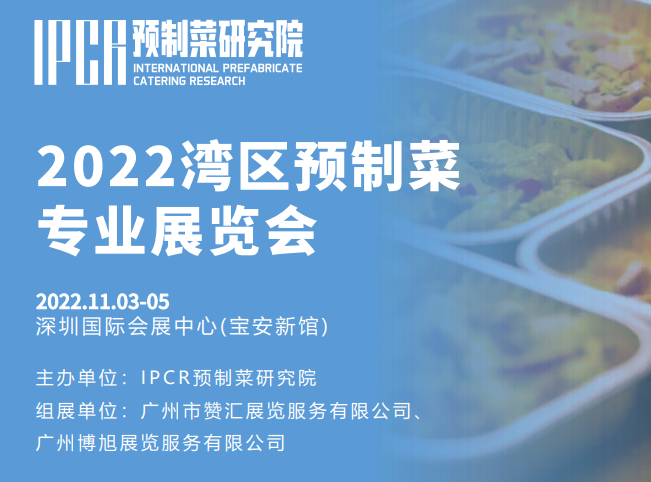 2022全国预制菜展会|2022年深圳预制菜展会