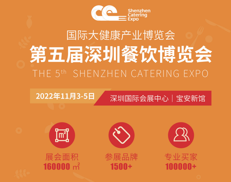 2022第五届深圳餐饮博览会|2022深圳餐饮展会