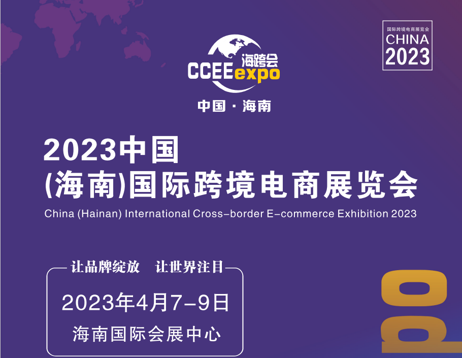 2023中国（海南）国际跨境电商展览会|(CCEE)中国-海南海跨会