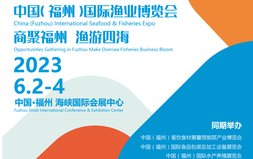 2023中国（福州）国际水产养殖展览会|2023渔业展会