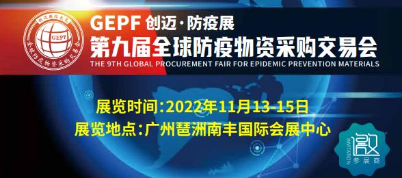2022第9届全球防疫物资采购交易会