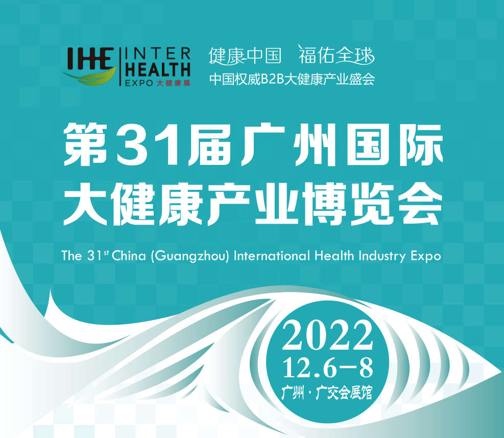 2022第31届广州健康展览会