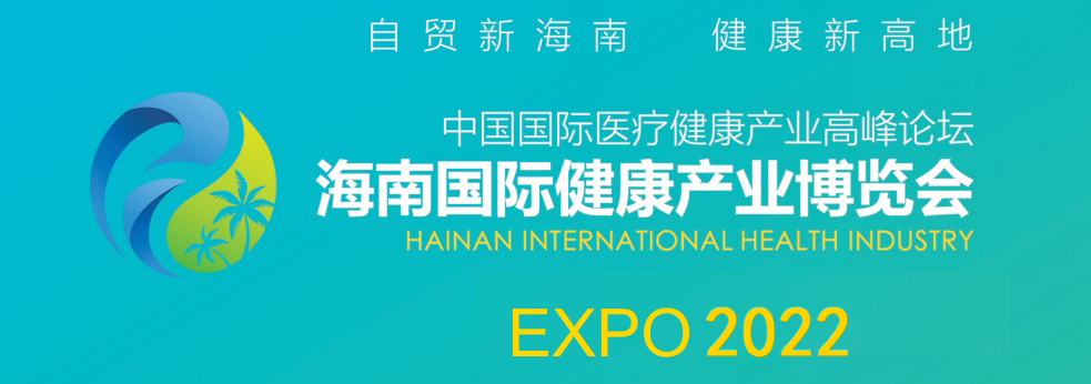 2022海南健康医疗展/2022海南健康产业展览会