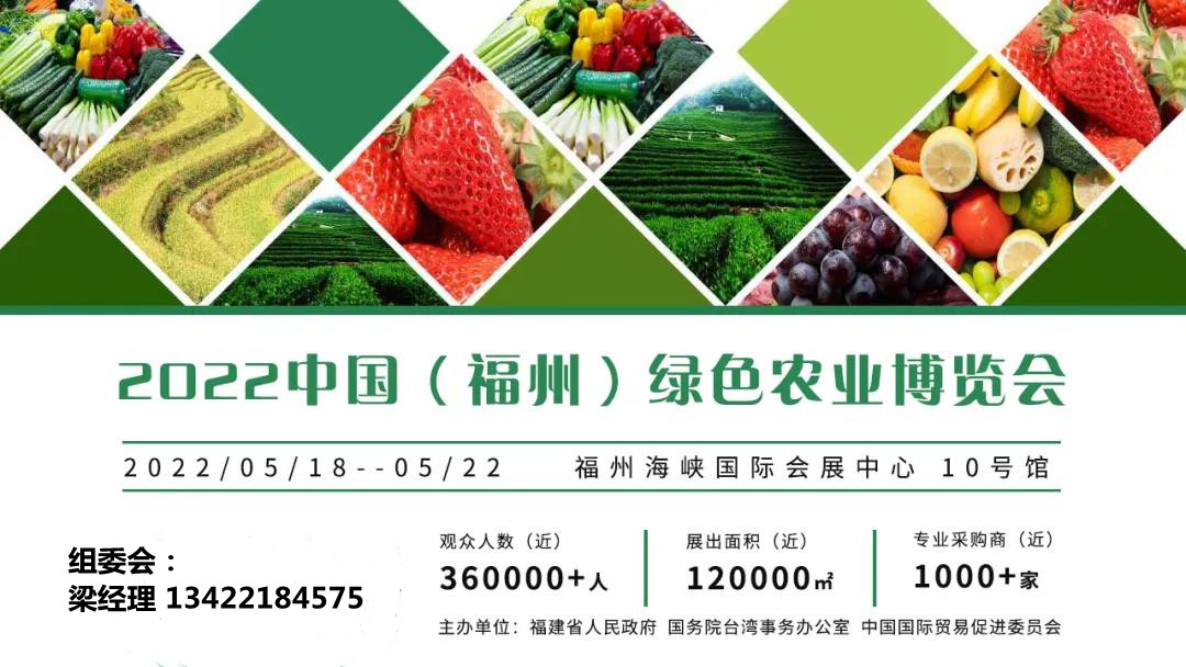 2022福建农业展览会/2022福州农业产业博览会