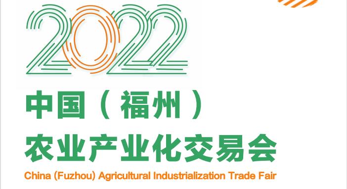 2022福建农产品交易会/福州农副产品展览会