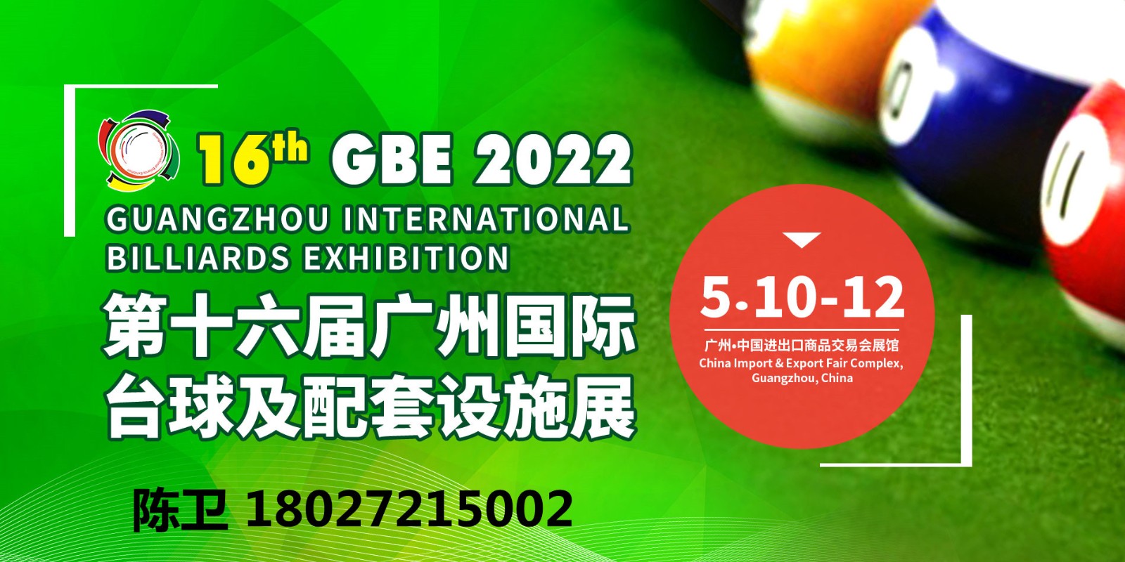 2022广东台球展/2022台球器材展/2022台球用品展览会