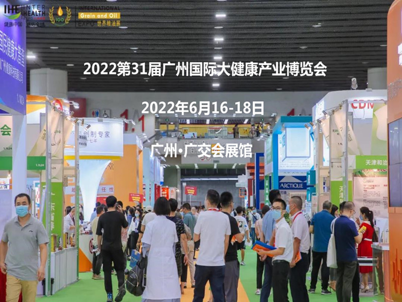 展会信息|2022全国大健康展、2022全国保健食品展