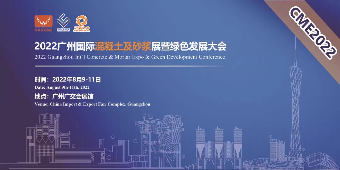 2022中国混凝土展览会/2022中国混凝土产业博览会